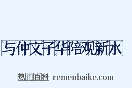 与仲文子华陪观新水硙是什么意思的图片